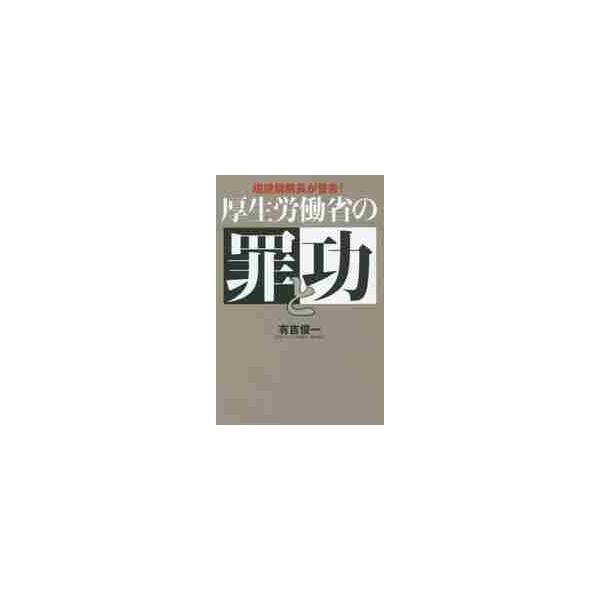 厚生労働省の罪と功　現役病院長が警告！ / 有吉俊一／著