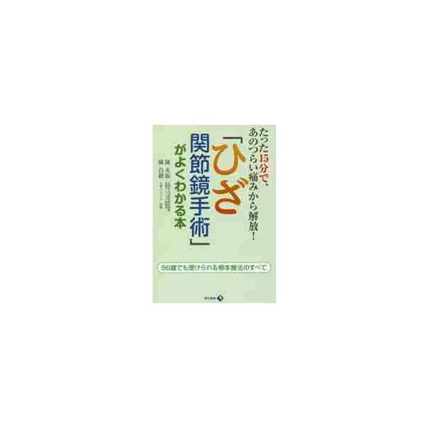 「ひざ関節鏡手術」がよくわかる本　たった１５分で、あのつらい痛みから解放！　９６歳でも受けられる根本療法のすべて / 陳　永振　著
