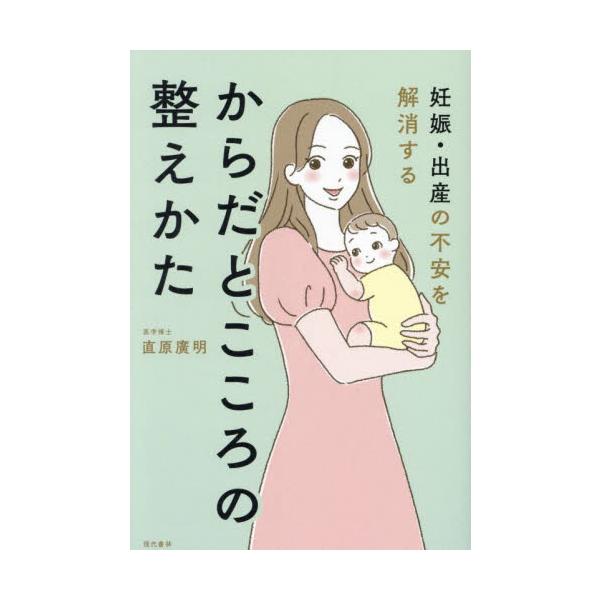 妊娠・出産の不安を解消するからだとこころの整えかた / 直原廣明