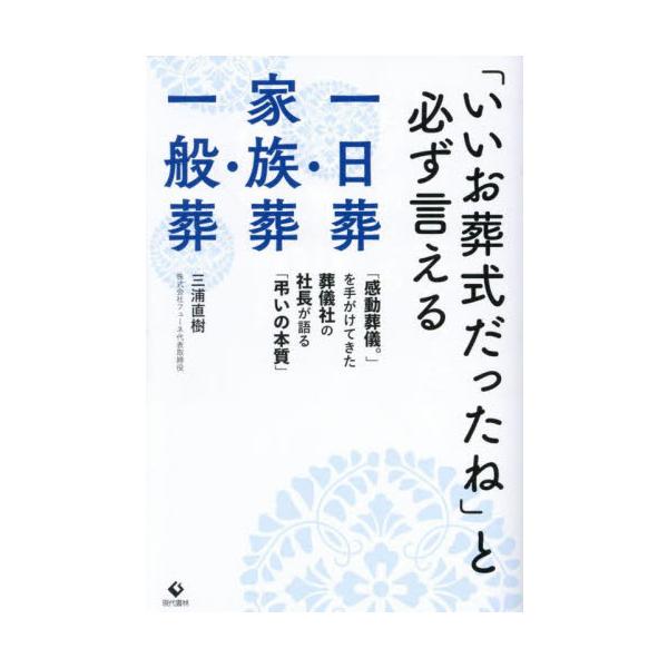 <br>三浦直樹現代書林2025年05月イイオソウシキダツタネトカナラズイエルイチニチソウカゾクソウイツパンソウミウラナオキ/