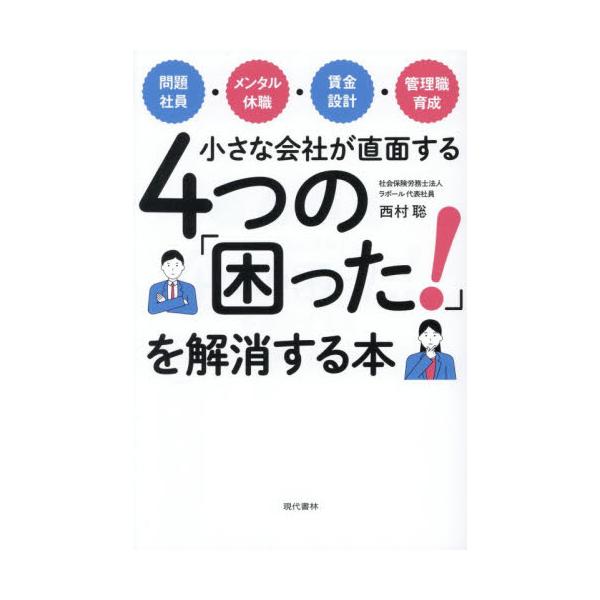 小さな会社が直面する４つの「困った！」を / 西村聡