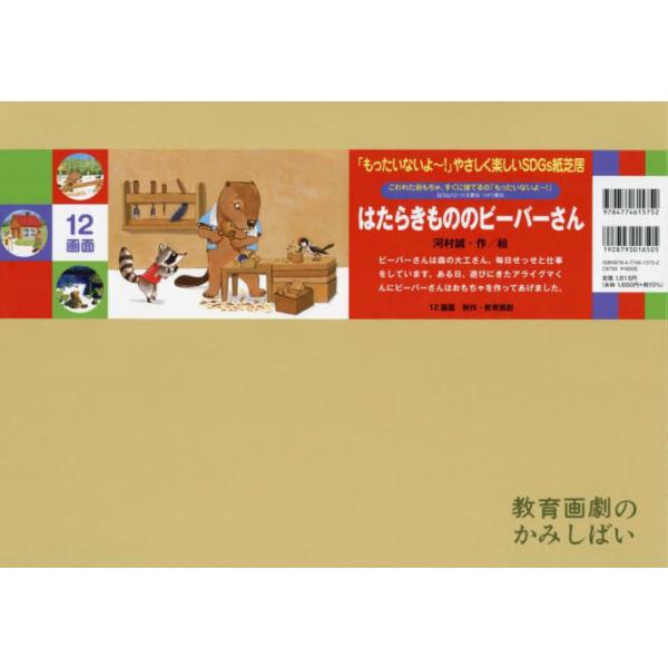 はたらきもののビーバーさん こわれたおもちゃ、すぐに捨てるの「もったいないよ〜！」 / 河村 誠 作・絵