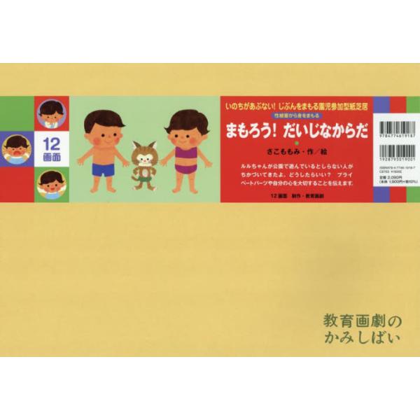 まもろう！だいじなからだ 性被害から身をまもる / さこももみ