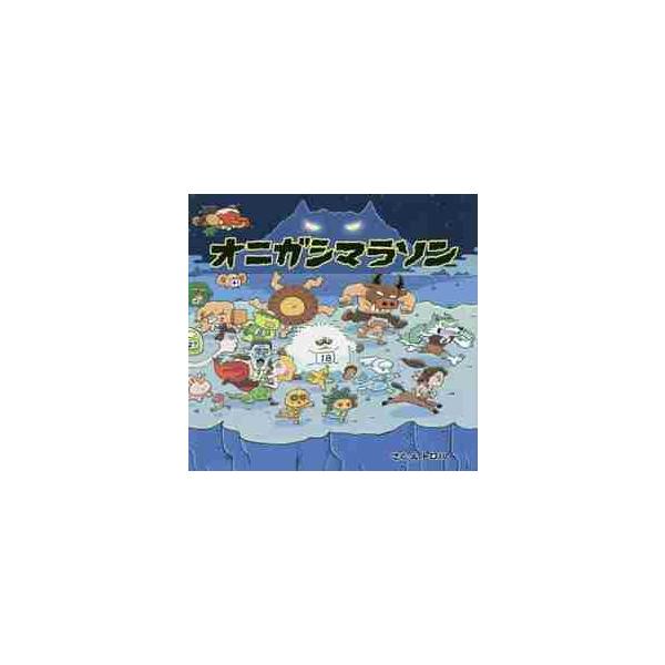 オニガシマラソン / トロル さく・え : 京都 大垣書店オンライン