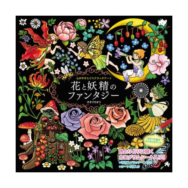 心がやすらぐスクラッチアート　花と妖精のファンタジー<br>オオジカオリコスミック出版2025年12月ココロガヤスラグスクラツチア−トハナオオジ，カオリ/