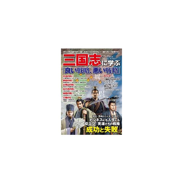 三国志に学ぶ「良い戦略、悪い戦略」　曹操、劉備、孫権、孔明、周瑜…武将たちの知略を尽くした「戦略・戦術」を徹底分析！ / 渡邉　義浩　監修