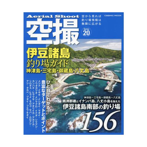 空撮 伊豆諸島釣り場ガイド 神津島・三宅