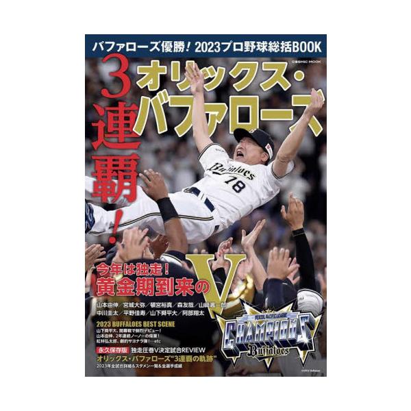 バファローズ優勝！２０２３プロ野球総括ＢＯＯＫ ３連覇！オリックス・バファローズ