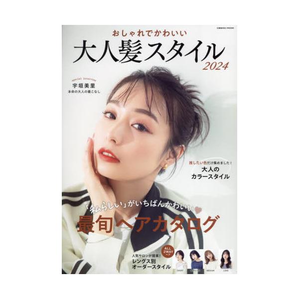 おしゃれでかわいい大人髪スタイル　２０２４
