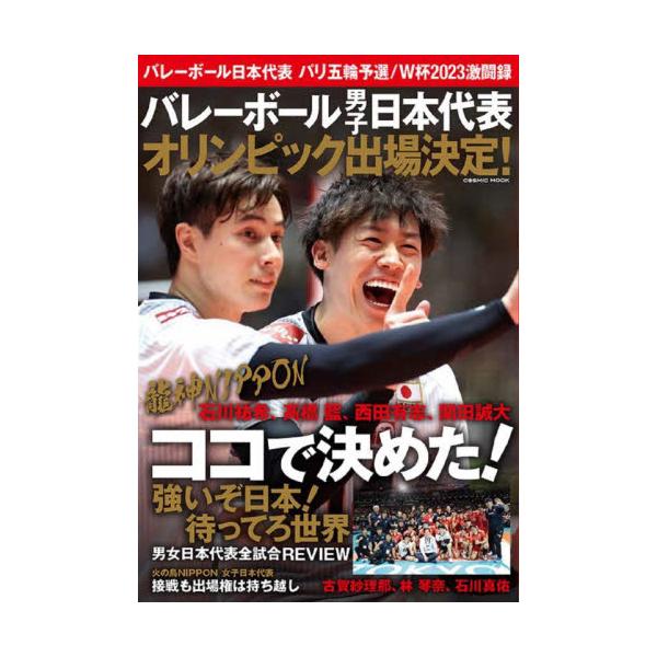 バレーボール日本代表パリ五輪予選／Ｗ杯２０２３激闘録 バレーボール男子日本代表オリンピック出場決定！