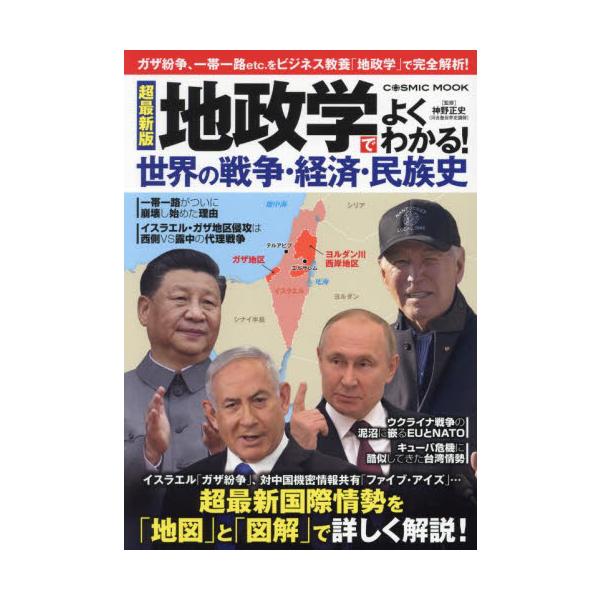 地政学でよくわかる！世界の戦争・経済・民族史 / 神野正史