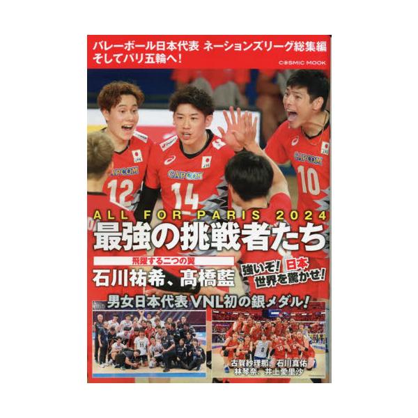 バレーボール日本代表ネーションズリーグ総集編 そしてパリ五輪へ！