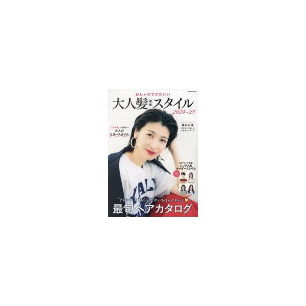 おしゃれでかわいい大人髪最新スタイル　２０２４−２５