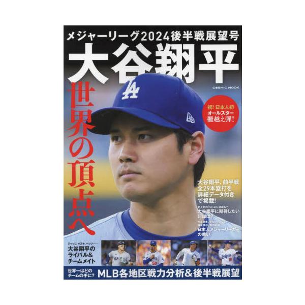 メジャーリーグ２０２４後半戦展望号 大谷翔平世界の頂点へ