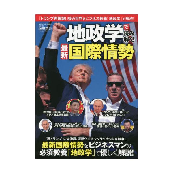 地政学で読み解く！最新国際情勢 / 神野正史