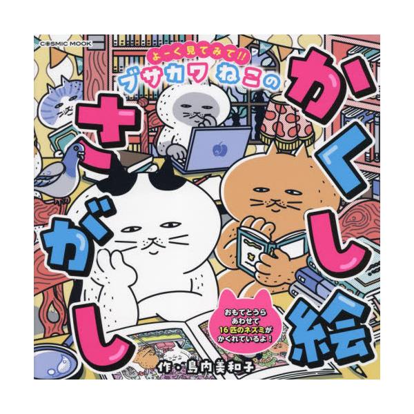 よーく見てみて！！ブサカワねこのかくし絵さがし / 島内美和子