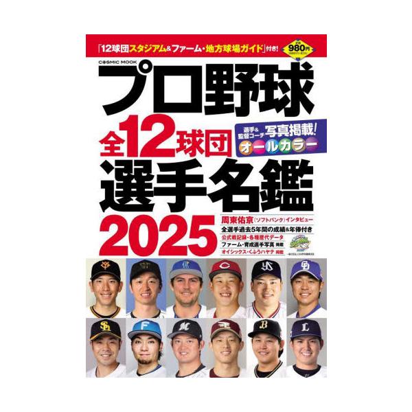 プロ野球全１２球団選手名鑑 ２０２５