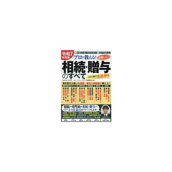 令和7年度版 プロが教える！失敗しない相続・贈与のすべて<br>ベンチャーサポート相コスミック出版2025年04月２０２５　シツパイ　シナイ　ソウゾク　ゾウヨ　ノ　スベテベンチヤ−　サポ−ト　ソウゾク/