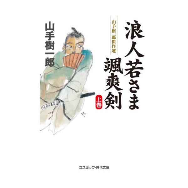 <br>山手　樹一郎　著コスミック出版2021年03月ロウニン　ワカサマ　サツソウケン　ジヨウ　ヤマテ　キイチロウ　ケツサクセンヤマテ　キイチロウ/