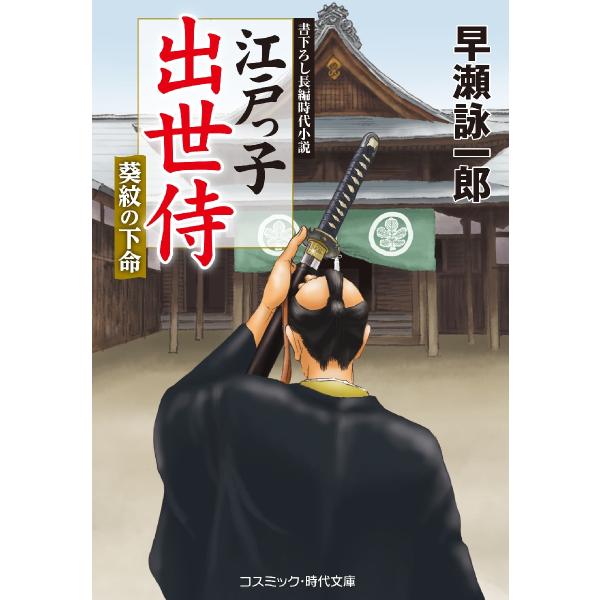 コスミック時代文庫　小身の旗本の家に生まれ、四男坊で部屋住の冷飯食いだった峰近香四郎は、<br>家督を継ぐや、わずか一年足らずで順調に出世を重ね、<br>今や伝奏屋敷の諸大夫兼幕府評定所留役で一千石取りにまでなってい...
