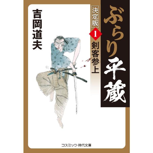 コスミック時代文庫「ぶらり平蔵」こと神谷平蔵。風の吹くまま気の向くまま、ぶらりどろんと行方をくらます。<br>長屋住まいの町医者だが、じつは鐘捲流免許皆伝の剣客。<br>病いも治すが人も斬る。悪には強いがなさけにもろ...