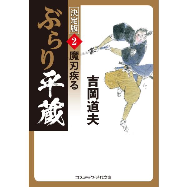 コスミック時代文庫　江戸の町を震えあがらせる押込み強盗事件が発生した。<br>豪商を襲った凶賊が、無惨にも家族も奉公人も皆殺しにしたのだ。<br>そして、事件の背後に浮かびあがった「黒脛巾組」の陰に某藩乗っ取りの隠謀...