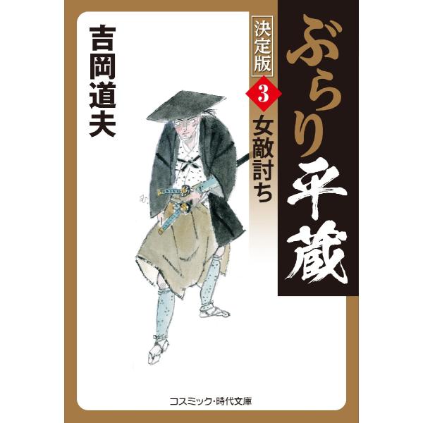 コスミック時代文庫　髑髏（どくろ）を抱き、鎌首をもたげる黄金の蛇<br>――深手を負った隠密おもんの乳房のあいだからぽろりと落ちた細工物が、大事件のとっかかりだった……。<br>神谷平蔵の剣友・井手甚内とその恋女房に...