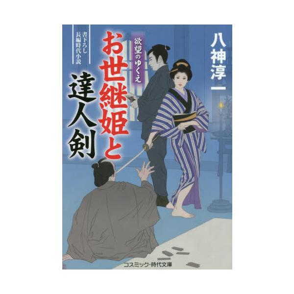 コスミック時代文庫　香坂喜三郎は、失踪した許婚の美緒と江戸で再会したが、<br>脱藩浪人の身ゆえ所帯は持てないままでいた。<br>そんななか、わけあって市井で暮らす幸田藩の姫君・初音とも再会する。<br>...