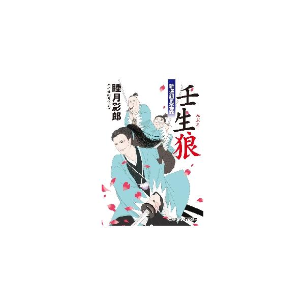 コスミック時代文庫　風雲急を告げる幕末の京都。旅芸人の一座とはぐれ、<br>京の街をさまよっていた役者くずれの坂本朝太と前座の咄家・桂珍平は、<br>ひょんなことから新選組に入隊することになってしまった。<br...