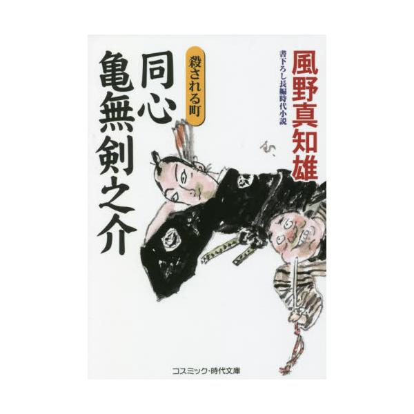 コスミック時代文庫　くたびれた足取りで、愚痴りながら事件現場へと向かう北町奉行所同心の亀無剣之介。<br>やる気や情熱などとは無縁の性格で、冴えない風貌と相まって、周囲からは馬鹿にされがちだが、<br>じつのところこ...