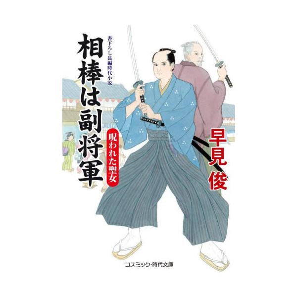 コスミック時代文庫　小石川にある水戸徳川家の彰考館では、前藩主の水戸光圀が<br>『大日本史』編纂という大事業に勤しんでいた。この光圀、世間では名君と誉れ高いものの、<br>ふたを開けてみれば見栄っ張りで助平、なんと...