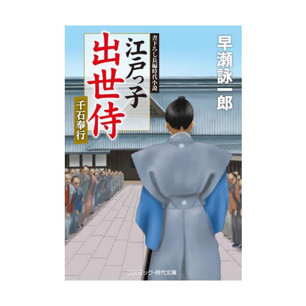 コスミック時代文庫　二十年余も部屋住の身にあった峰近香四郎は出世を重ね、<br>いつしか海岸防禦御用掛として蝦夷地に赴任する身となっていた。オ<br>ロシャ船を見聞し、差し迫る危機を知った香四郎は、任期を終え江戸へ戻...