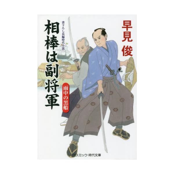コスミック時代文庫　世に名君として知られる水戸徳川家の前藩主・徳川光圀。<br>大日本史編纂という大事業のかたわら、庶民の味方として悪を成敗しているともっぱらの評判だが、<br>じつのところこの光圀、おだてに弱く見栄...