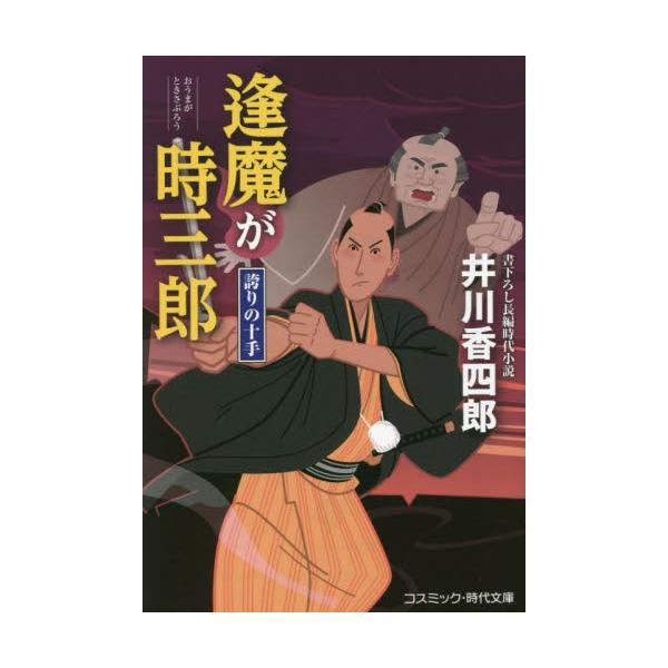 コスミック時代文庫　北町奉行所の定町廻り方で「逢魔が時三郎」とあだ名されている大間徳三郎──。<br>幼少より気が弱く頼りない同心であったが、なぜか時の奉行・遠山左衛門尉のお気に入りで信頼が厚い。<br>それもそのは...