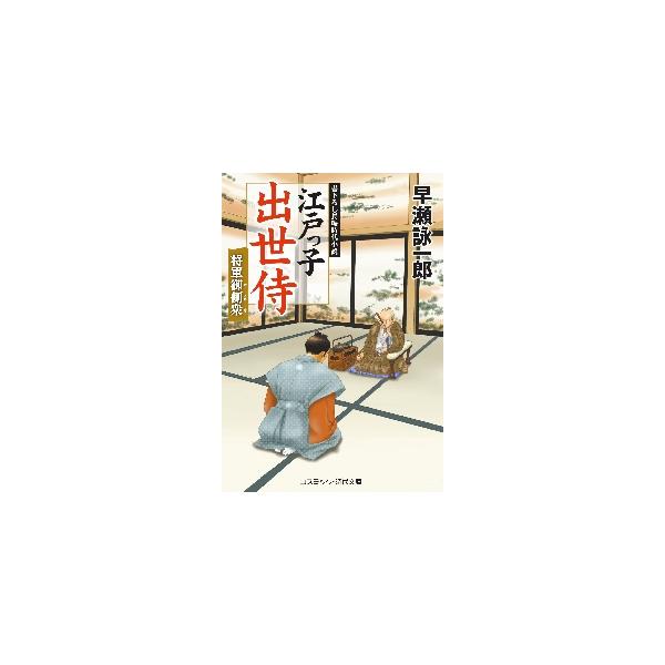 コスミック時代文庫わずか二年前まで冷飯食いの身であった峰近香四郎は、今や千石の奉行にまで上り詰めていた。この出世街道はまだ続いているのか──。<br><br>そんな折、赴任地の浦賀を突然訪れてきたのは、老中首座・阿部...