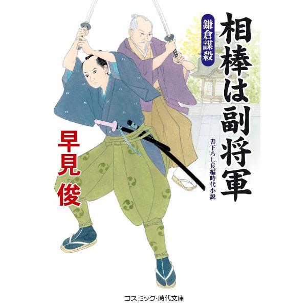 コスミック時代文庫現役をしりぞいてなお幕閣に大きな影響力をもつ、水戸徳川家の前藩主・徳川光圀。しかも大日本史編纂という文化事業を進めつつ、市井の悪党をひそかに懲らしめている名君だと、瓦版は毎日のように書きたて、庶民のあいだの人気はうなぎのぼ...