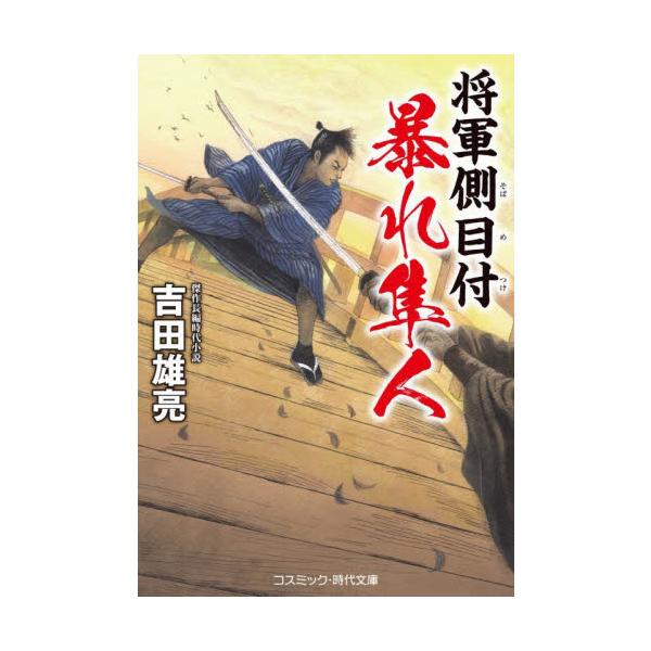 コスミック時代文庫三百石の俸禄を拝領する、小普請組配下の直参旗本、仙石隼人──。<br>実はこの男には、密かに命じられている役職があった。代々の仙石家当主が将軍家の耳目となって大名や旗本を監察し、疑惑があれば己の裁量で処断できる...