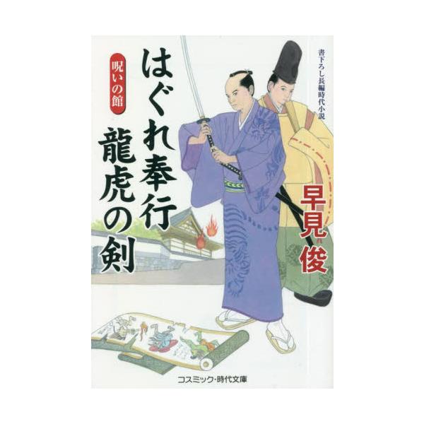 コスミック時代文庫コスミック時代文庫<br>早見俊　著コスミック出版2023年01月ハグレ　ブギヨウ　リユウコ　ノ　ケン　ノロイ　ノ　ヤカタハヤミ　シユン/