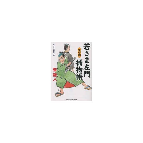 コスミック時代文庫名門旗本の早乙女家には、町で噂となっている双子の兄弟がいた。この兄弟、姿形はそっくりであるものの、中身はまるで違う。文武両道賢い弟・右門にくらべ、兄の左門はぼんくらでぐうたら……ふらふらと日々を遊び歩く、まこと不真面目な兄...