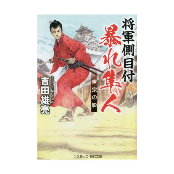 コスミック時代文庫「此者、将軍家代理之側目付也」──大刀の鍔に刻まれていたのは、将軍の耳目となって、大名や旗本を監察する将軍側目付の証であった。疑わしきことあらば、おのれの判断で事の処理にあたる権限が認許されているその役目に、父・武兵衛亡き...