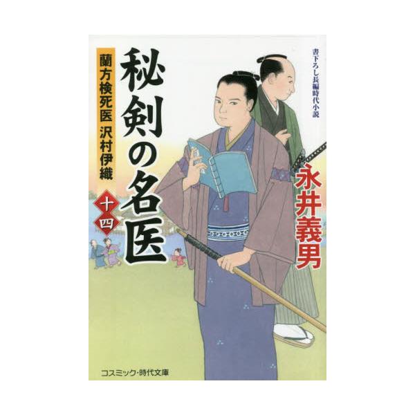 コスミック時代文庫殺しの報せを受けた奉行所同心・鈴木順乃助が足を踏み入れたのは、まさに血の海の現場であった。殺されていたのは左官の孫六。胸と腹あわせて八か所も刺された、凄惨な亡骸である。事件現場からはお絹という女が姿を消していたが、その容疑...
