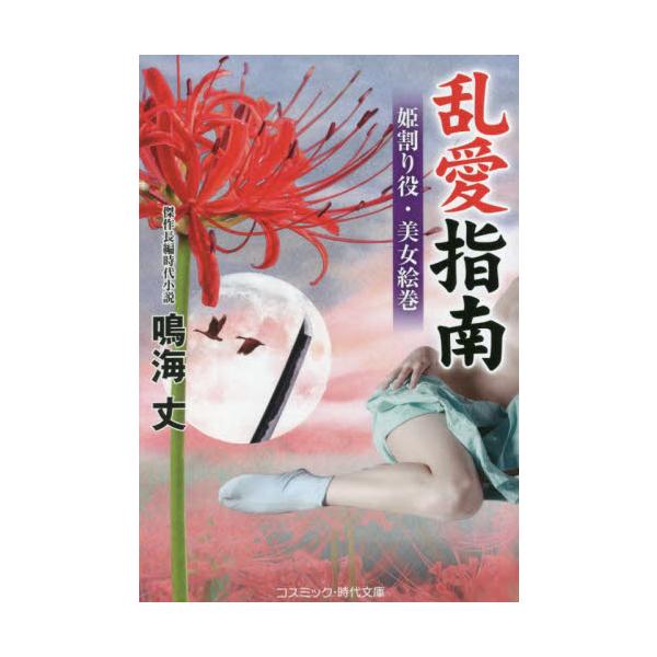 コスミック時代文庫姫割り役──それは、男を識らぬ生娘に対し、優しく性の手解きをしてやる者のことである。<br><br>川越領の外れに隠棲する浪人・御崎源三郎も、村人たちの願いで姫割り役を務めていた。ところが、源三郎が...