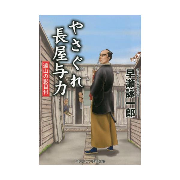 コスミック時代文庫「紅梅長屋」──いかにも風流な名前の長屋が、浅草は阿部川町にあった。だがその名は、建物が傾いていて、“勾配”があることに由来するという。そんな古汚れた裏長屋に、とんでもない住人が住み着くことになった。紅三十郎、れっきとした...