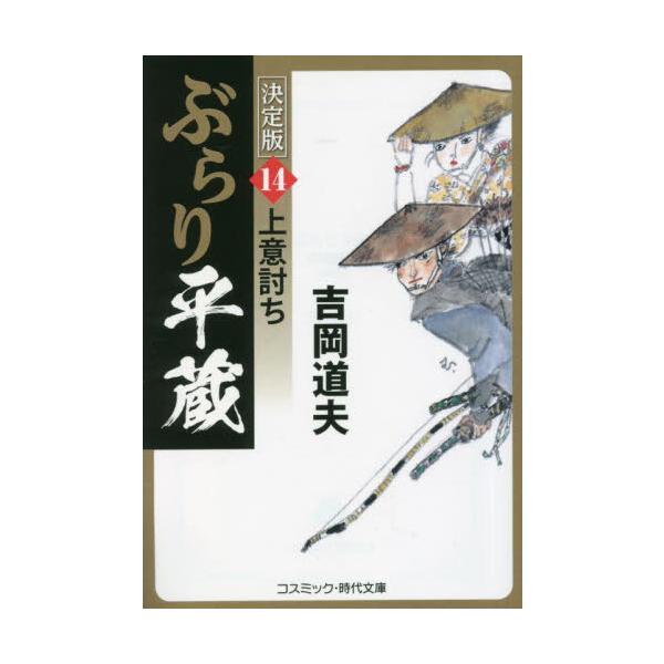コスミック時代文庫盗賊の付け火によって千駄木の家を焼け出されてしまった神谷平蔵と妻の篠。ようやく浅草東本願寺裏に［医師］の看板を掲げたものの、相も変わらず閑古鳥が啼く日々だった。<br><br>そんなある夜、平蔵は数...