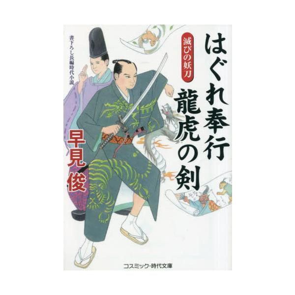 コスミック時代文庫結城家の当主、結城虎龍は、まだ若き身でありながら寺社奉行を務める実力派の武士。だがこの男、立身出世にはまったく興味がない。虎龍の望みはただひとつ、亡くなってしまった愛妻にもう一度だけ会いたい、という切実でせつなき願いであっ...