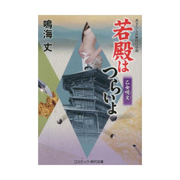 コスミック時代文庫十一代将軍家斎を義父に持ち、泰平の世を乱す悪を次々に成敗する隠密剣豪・松平竜之介。愛する三人妻の相手をする暇もなく、家斎の隠し子であるりん姫こと、花梨が掠われるという事件が起こる!!<br><br>...