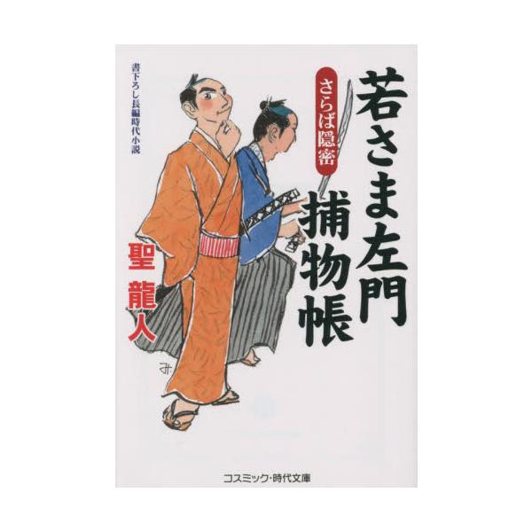 コスミック時代文庫名門旗本の早乙女家には、双子の兄弟がいる。文武両道、品行方正なのは弟の右門のほうで、肝心の跡継ぎ、兄の早乙女左門は、まことぐうたらで不真面目な若者であった。<br><br>だがこの男、唯一の趣味であ...