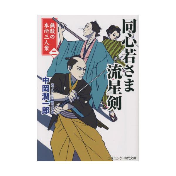 コスミック時代文庫鋭い観察力と剣の強さから『神の眼』と呼ばれ、腕利きとして知られる本所見廻同心の矢野剣次郎。そして、若き女性ながら、商家の出世頭である手代のかすみ。本所の歓楽街を仕切る侠客の和田新九郎。本所のみならず一帯で顔を知られた三人に...