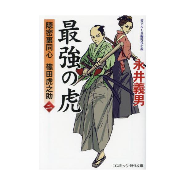 コスミック時代文庫剣術道場で虎とまで称された凄腕の武士・篠田虎之助は、御家騒動に巻きこまれ、故郷を出て江戸で暮らすこととなる。主命で人を殺め、親友までも亡くした虎之助はほとほと剣に嫌気がさし、これ以上、人の命を奪わぬよう、あらたに杖術を会得...