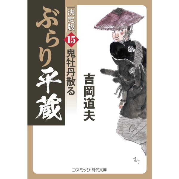 コスミック時代文庫妻の篠が身篭もって里帰りしたため、浅草東本願寺裏の自宅でひとり暮らしになってしまった神谷平蔵。久しぶりの独り身を満喫できるかと思いきや、おりからの長雨に体調をくずした蛇骨長屋の住人たちの診療に追われ、羽根をのばすこともまま...